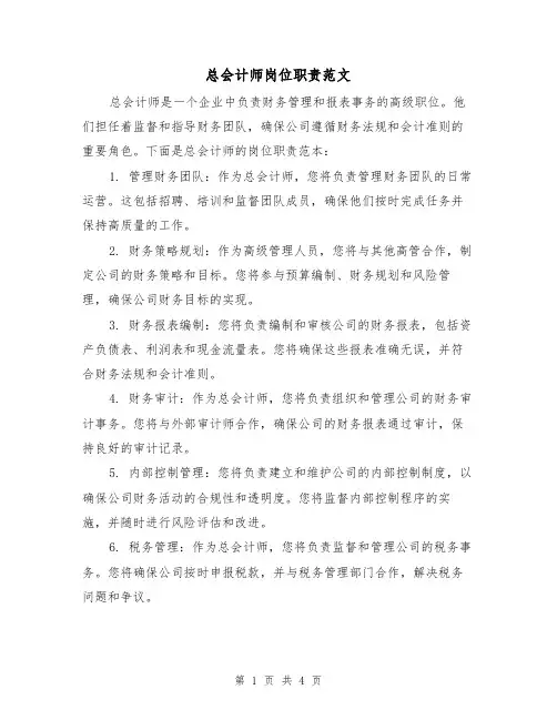 总会计师岗位职责范文（三篇）