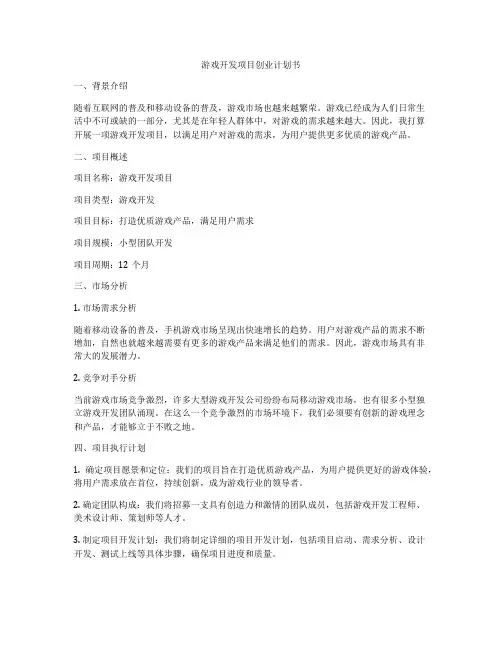 游戏开发项目创业计划书