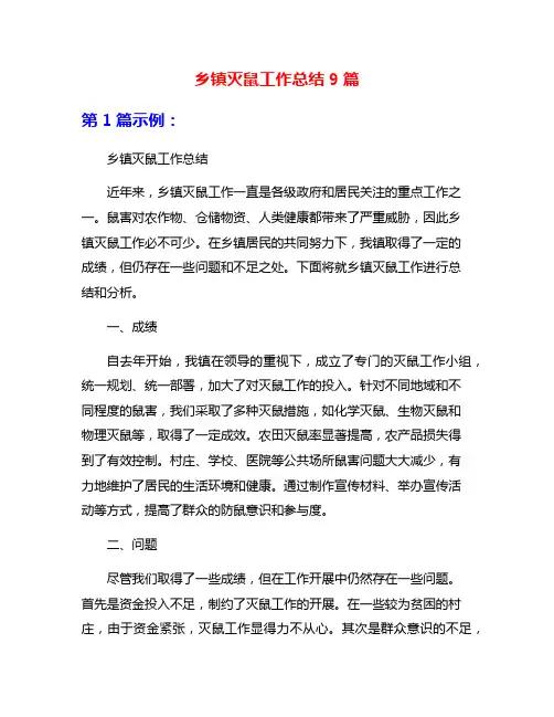 乡镇灭鼠工作总结9篇