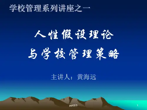人性假设理论与学校管理策略  ppt课件