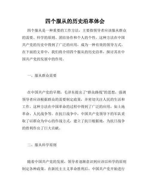 四个服从的历史沿革体会