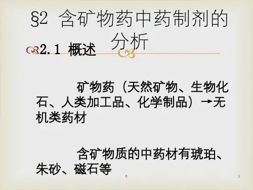 含矿物药中药