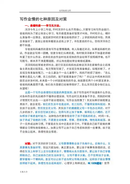 写作业慢地七种原因及对策