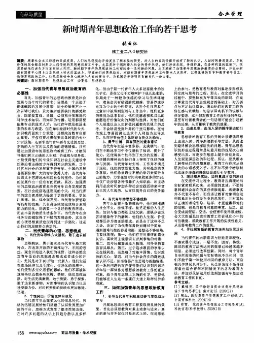 新时期青年思想政治工作的若干思考
