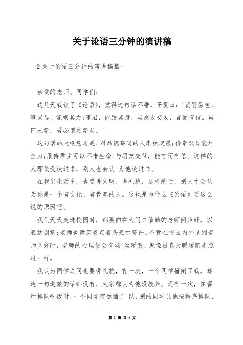 关于论语三分钟的演讲稿