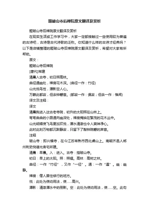 题破山寺后禅院原文翻译及赏析