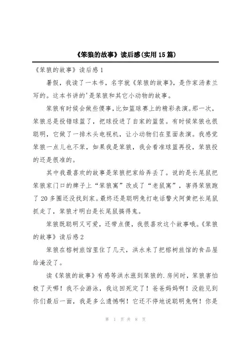 《笨狼的故事》读后感(实用15篇)