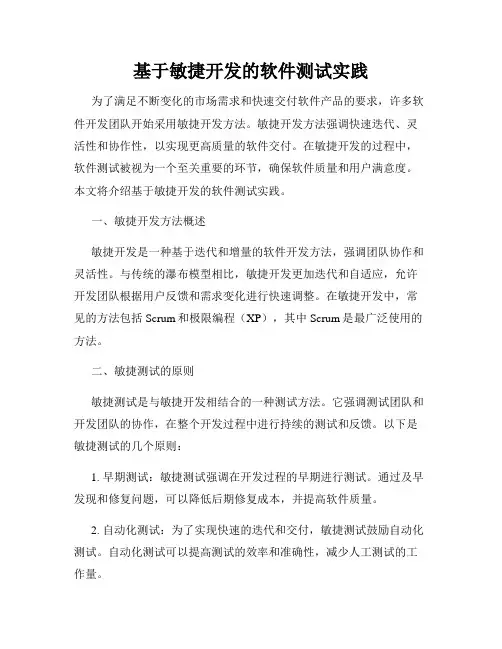 基于敏捷开发的软件测试实践
