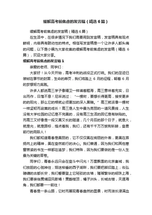缓解高考前焦虑的发言稿（精选6篇）