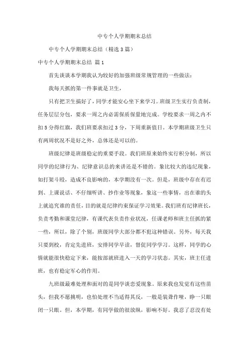 中专个人学期期末总结