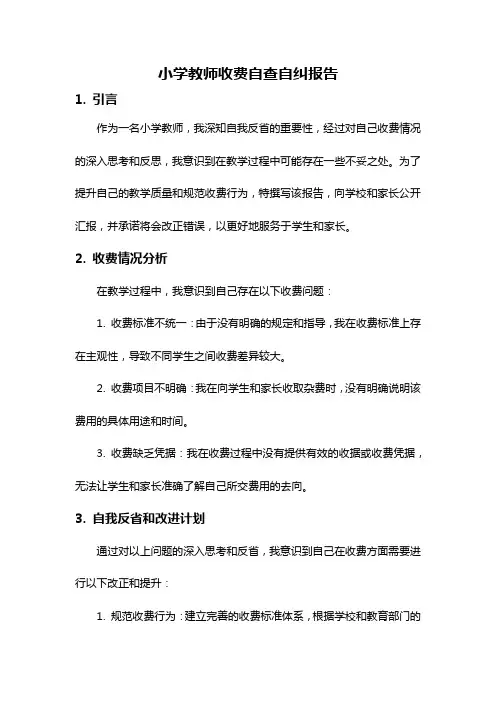 小学教师收费自查自纠报告