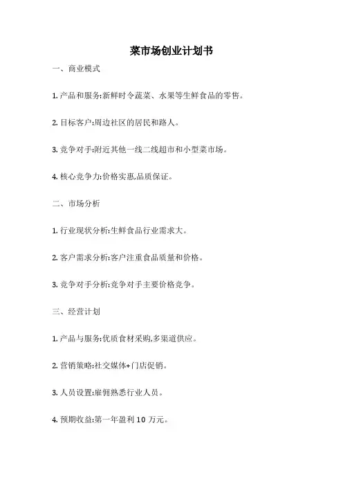 菜市场创业计划书