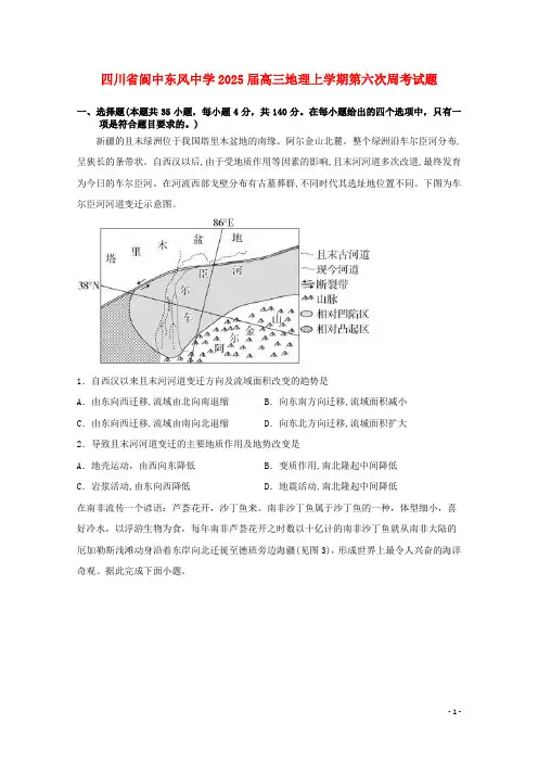 四川省阆中东风中学2025届高三地理上学期第六次周考试题