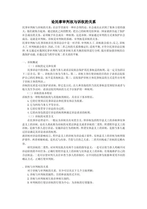 论诉权与审判权的相互关系