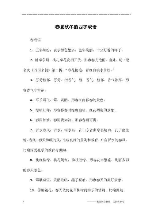 春夏秋冬的四字成语