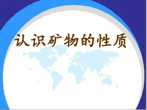 五年级下册科学课件-4.2 认识矿物的性质(2)-苏教版(共   张ppt)