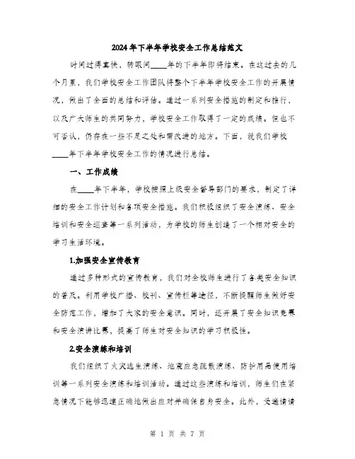 2024年下半年学校安全工作总结范文(二篇)