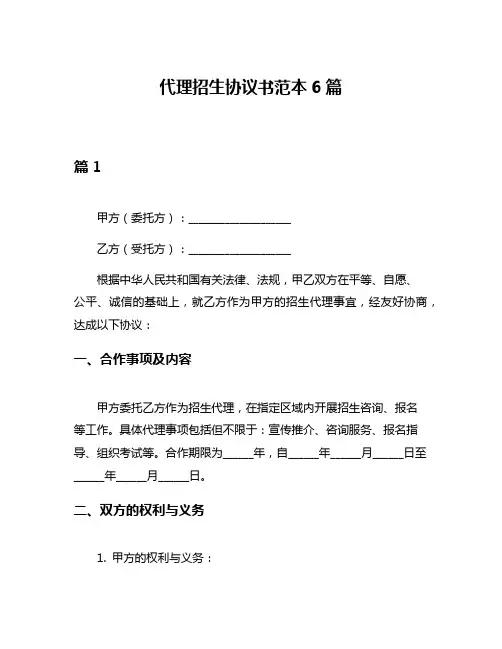 代理招生协议书范本6篇