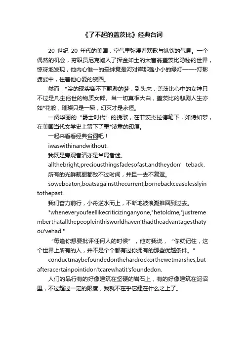 《了不起的盖茨比》经典台词