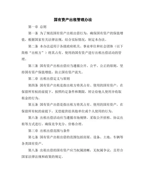 国有资产出租管理办法