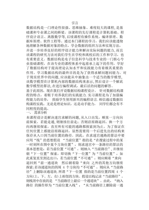 迷宫求解课程设计(含引言、需求分析、伪代码、数据结构、代码分析、附录)