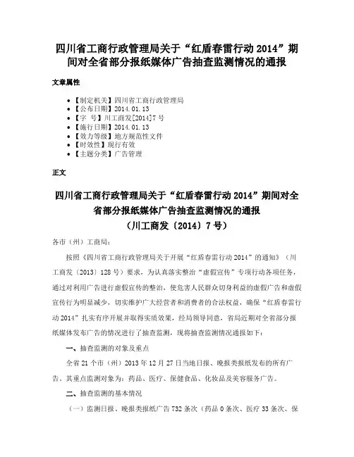 四川省工商行政管理局关于“红盾春雷行动2014”期间对全省部分报纸媒体广告抽查监测情况的通报