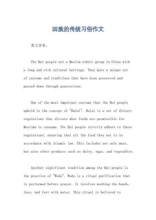 回族的传统习俗作文