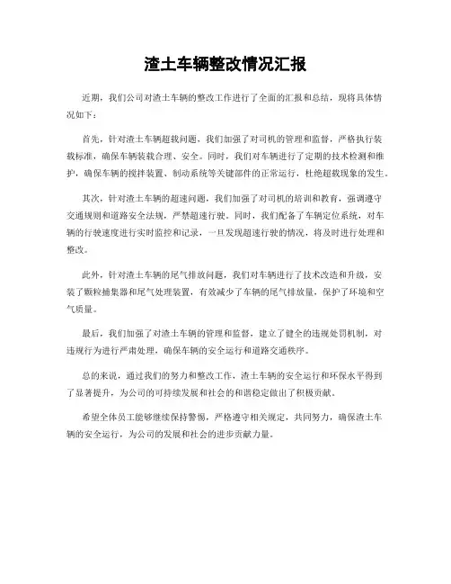 渣土车辆整改情况汇报