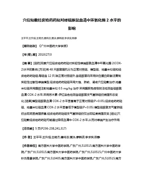 穴位贴敷经皮给药药贴对哮喘豚鼠血清中环氧化酶2水平的影响