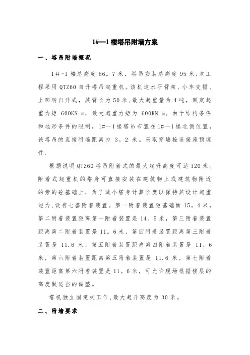 塔吊1#-1附墙方案