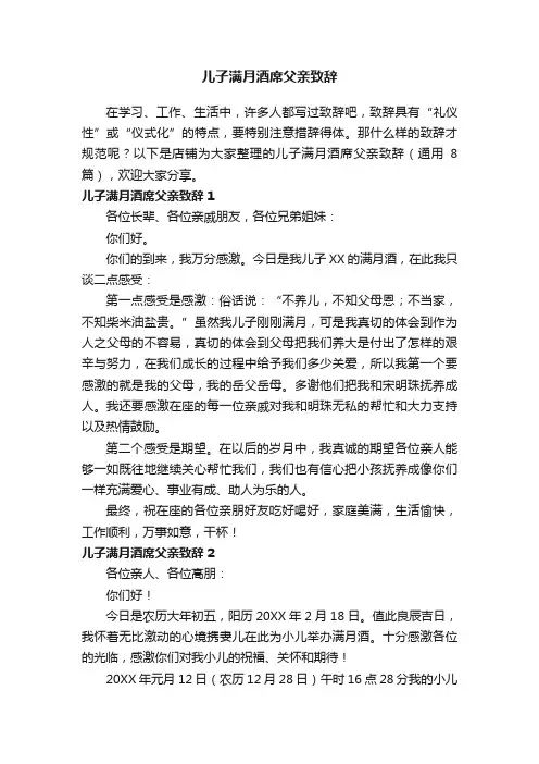 儿子满月酒席父亲致辞
