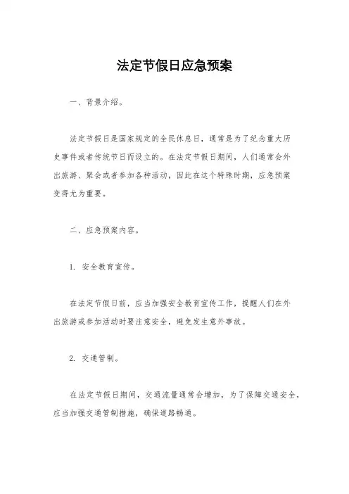 法定节假日应急预案