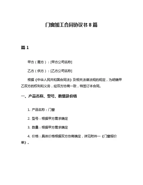 门窗加工合同协议书8篇