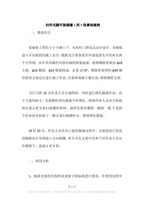 扣件式脚手架倒塌1死5伤事故案例