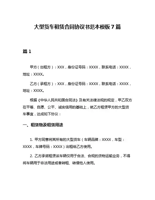 大型货车租赁合同协议书范本模板7篇