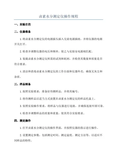 卤素水分测定仪操作规程