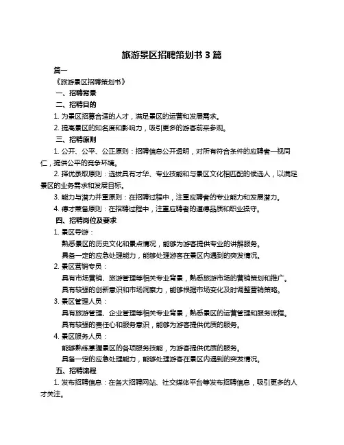 旅游景区招聘策划书3篇