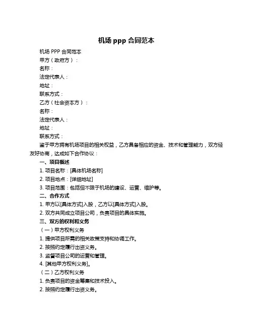 机场ppp合同范本