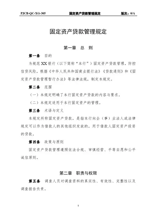PJCB-QC-XG-305：固定资产贷款管理规定