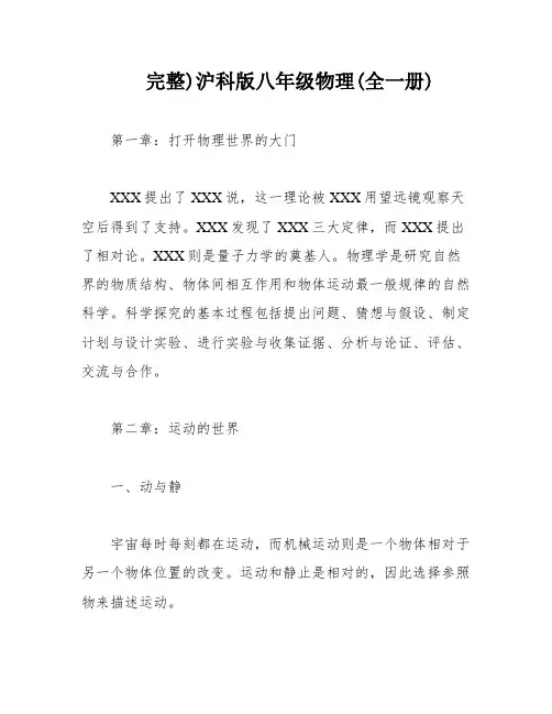 完整)沪科版八年级物理(全一册)