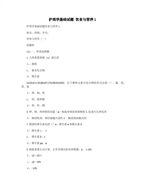 护理学基础试题 饮食与营养1