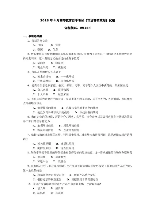 001841804高等教育自学考试 市场营销策划试题