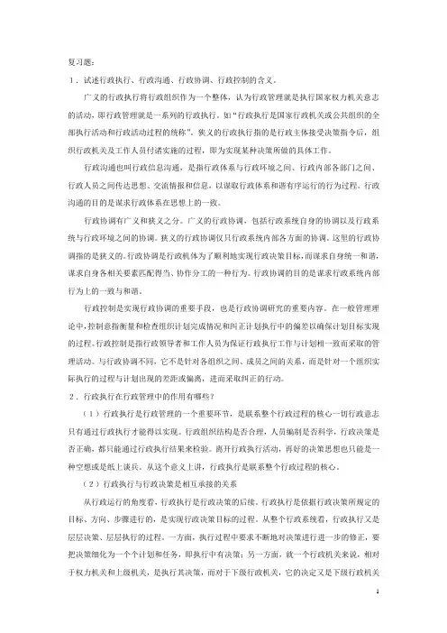 185 第九章 试述行政执行、行政沟通、行政协调、行政控制的含义。
