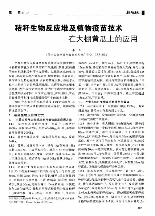 秸秆生物反应堆及植物疫苗技术在大棚黄瓜上的应用