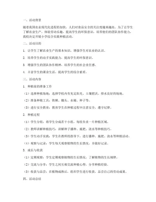小学综合实践种植活动