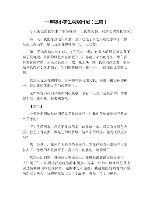 一年级小学生观察日记(三篇)