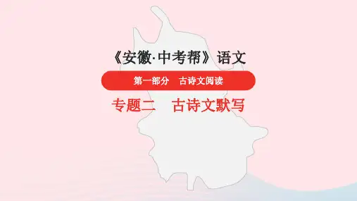 安徽省中考语文第一部分古诗文阅读专题二古诗文默写古诗词曲鉴赏第12首泊秦淮(知识)课件