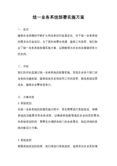 统一业务系统部署实施方案