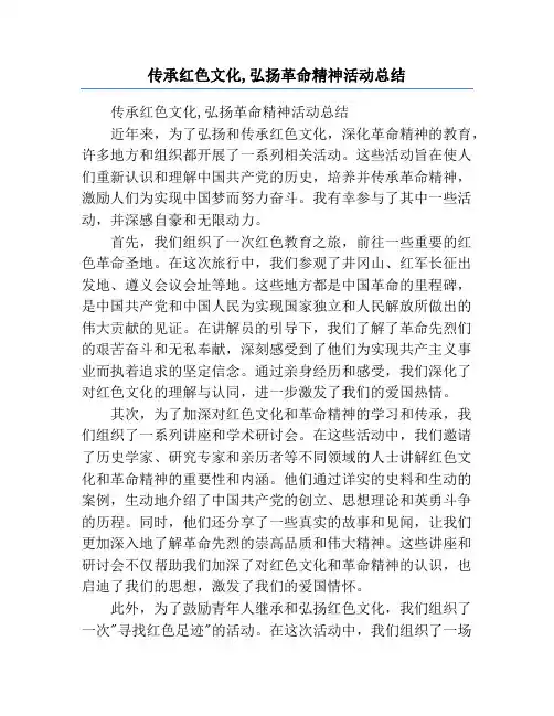 传承红色文化,弘扬革命精神活动总结