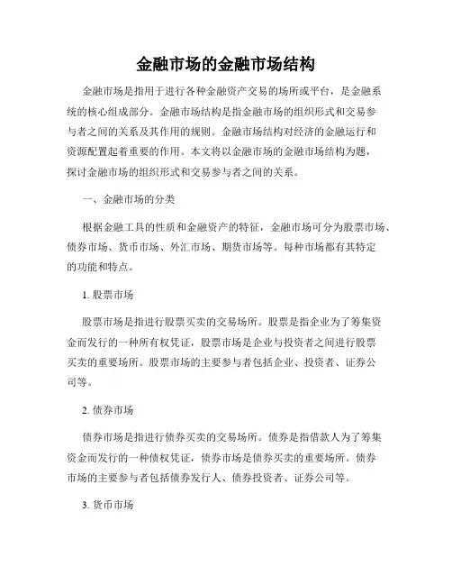 金融市场的金融市场结构